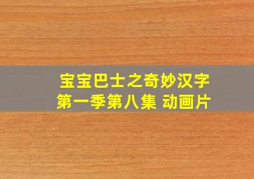 宝宝巴士之奇妙汉字第一季第八集 动画片